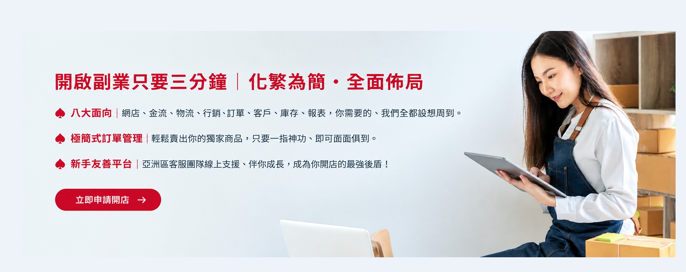 現在開始，馬上建立專屬個人商城，立即申請開店